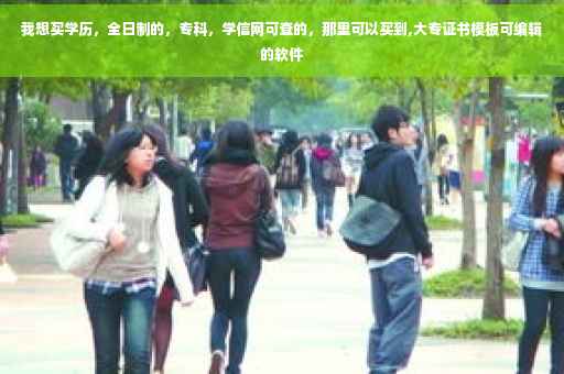 我想买学历，全日制的，专科，学信网可查的，那里可以买到,大专证书模板可编辑的软件