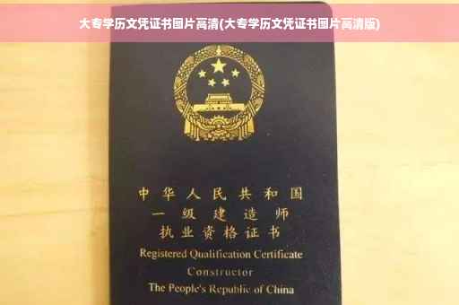 大专学历文凭证书图片高清(大专学历文凭证书图片高清版)
