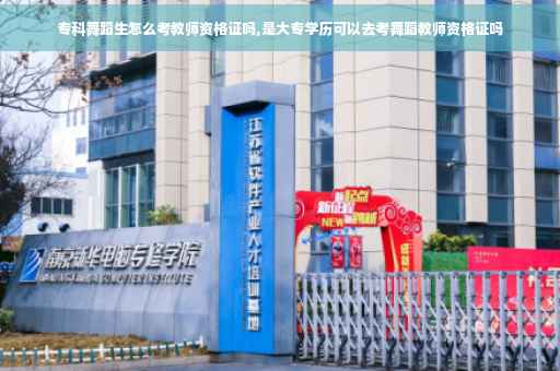 专科舞蹈生怎么考教师资格证吗,是大专学历可以去考舞蹈教师资格证吗