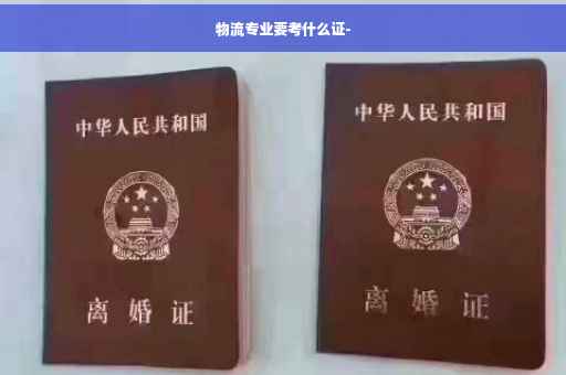 物流专业要考什么证-