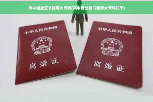 高中结业证书能考大专吗(高中结业证书能考大专吗知乎)