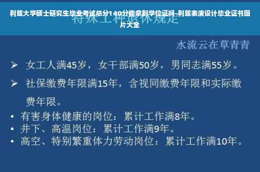 利兹大学硕士研究生毕业考试总分140分能拿到学位证吗-利兹表演设计毕业证书图片大全