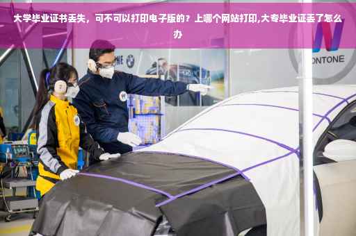 大学毕业证书丢失，可不可以打印电子版的？上哪个网站打印,大专毕业证丢了怎么办