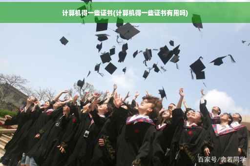 计算机得一些证书(计算机得一些证书有用吗)