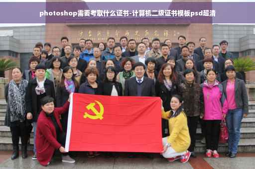 photoshop需要考取什么证书-计算机二级证书模板psd超清