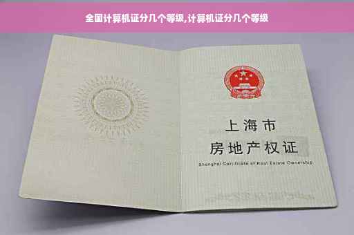 全国计算机证分几个等级,计算机证分几个等级