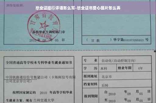 毕业证操行评语怎么写-毕业证书爱心图片怎么弄