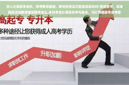 本人计算机专业的，想考教师编制，教师资格证只能报信息的吗?想报数学，滨海新区这边教师编制限专业么,本科专业计算机科学与技术，可以跨哪些专业考研