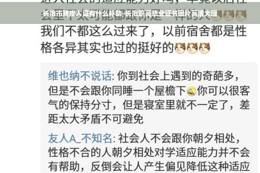 长治市残疾人证有什么补助-长治职高毕业证书图片高清大图