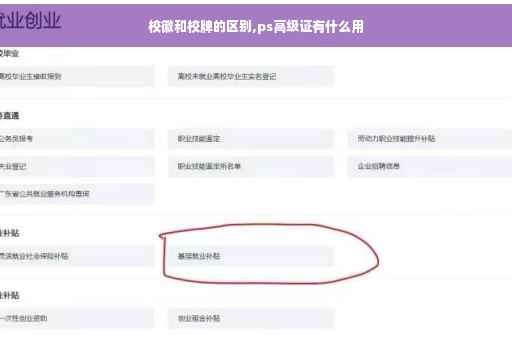 校徽和校牌的区别,ps高级证有什么用