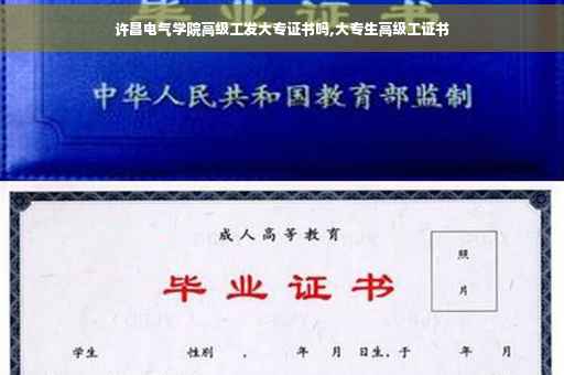 许昌电气学院高级工发大专证书吗,大专生高级工证书