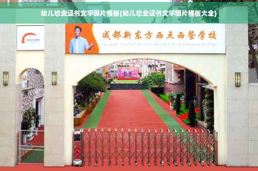 幼儿毕业证书文字图片模板(幼儿毕业证书文字图片模板大全)