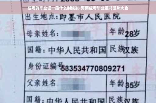 成考的毕业证一般什么时候发-河南成考毕业证书图片大全