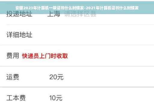 安徽2023年计算机一级证书什么时候发-2021年计算机证书什么时候发