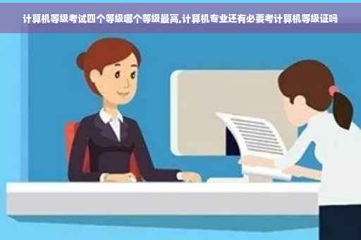 计算机等级考试四个等级哪个等级最高,计算机专业还有必要考计算机等级证吗