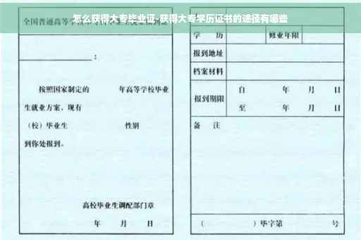 怎么获得大专毕业证-获得大专学历证书的途径有哪些