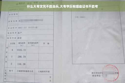 什么大专文凭不能当兵,大专学历有哪些证书不能考