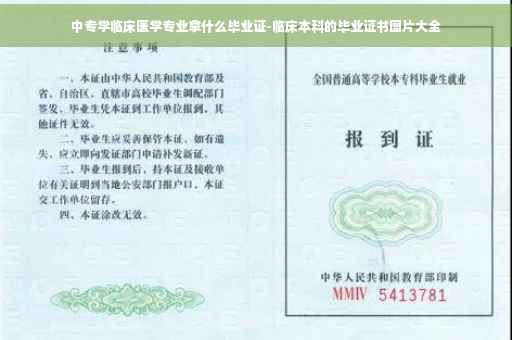中专学临床医学专业拿什么毕业证-临床本科的毕业证书图片大全