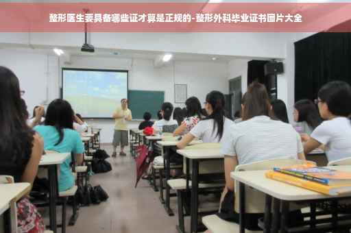 整形医生要具备哪些证才算是正规的-整形外科毕业证书图片大全