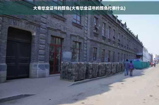 大专毕业证书的颜色(大专毕业证书的颜色代表什么)