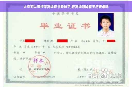 大专可以直接考高级证书吗知乎,评高级职称有学历要求吗