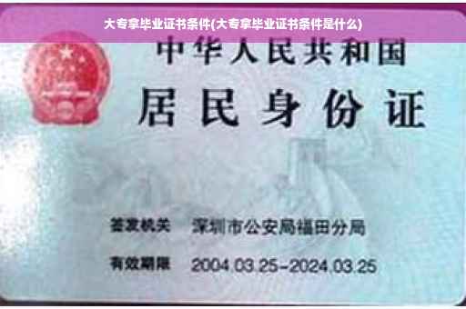 大专拿毕业证书条件(大专拿毕业证书条件是什么)