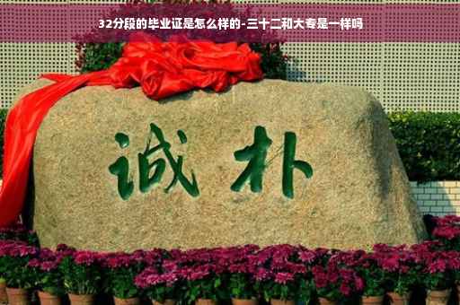 32分段的毕业证是怎么样的-三十二和大专是一样吗