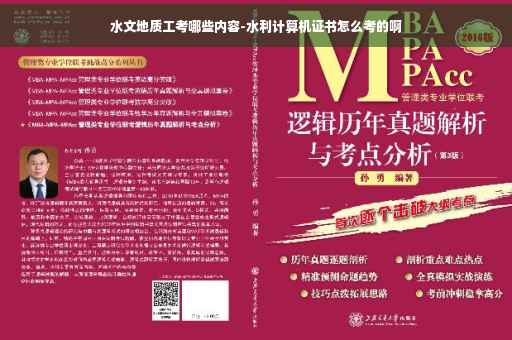 水文地质工考哪些内容-水利计算机证书怎么考的啊