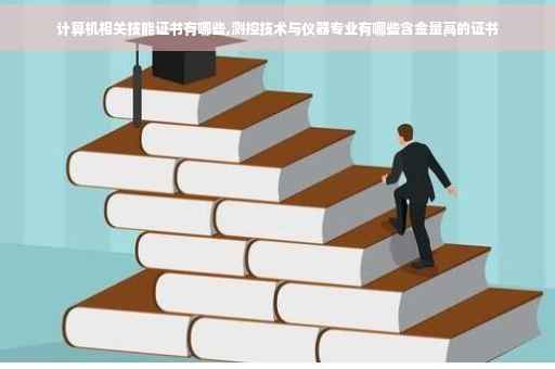 计算机相关技能证书有哪些,测控技术与仪器专业有哪些含金量高的证书
