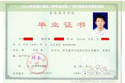 2022年全国计算机二级考试时间,广州计算机证书报名时间