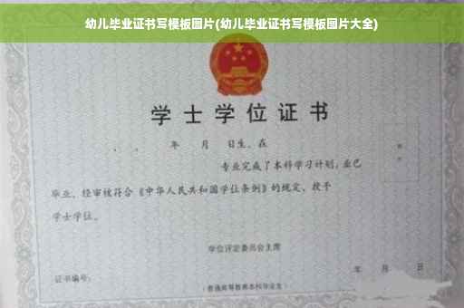 幼儿毕业证书写模板图片(幼儿毕业证书写模板图片大全)