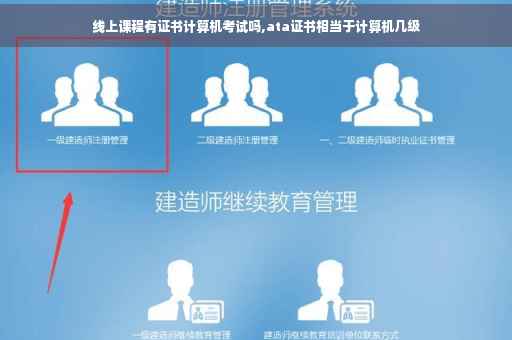 线上课程有证书计算机考试吗,ata证书相当于计算机几级
