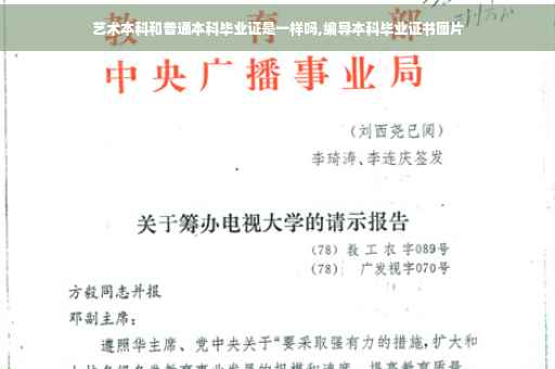 艺术本科和普通本科毕业证是一样吗,编导本科毕业证书图片