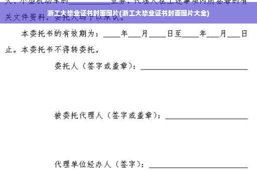 浙工大毕业证书封面图片(浙工大毕业证书封面图片大全)