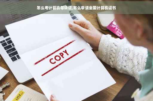 怎么考计算机等级证,怎么申请全国计算机证书