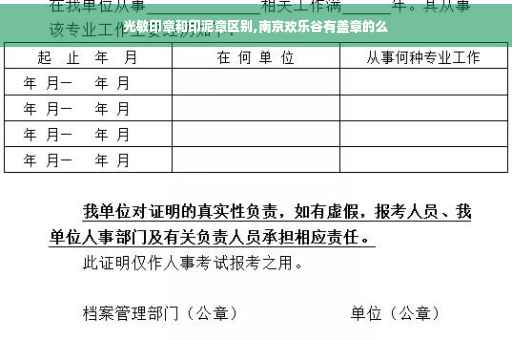 光敏印章和印泥章区别,南京欢乐谷有盖章的么