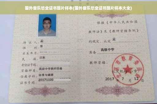 国外音乐毕业证书图片样本(国外音乐毕业证书图片样本大全)