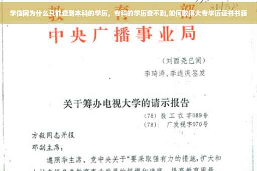 学信网为什么只能查到本科的学历，专科的学历查不到,如何取得大专学历证书书籍