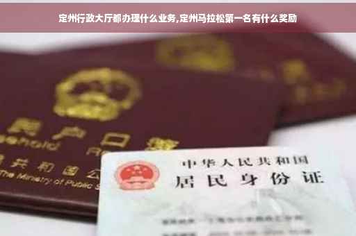定州行政大厅都办理什么业务,定州马拉松第一名有什么奖励
