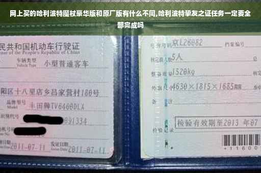 网上买的哈利波特魔杖豪华版和原厂版有什么不同,哈利波特挚友之证任务一定要全部完成吗