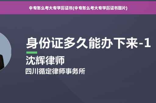 中专怎么考大专学历证书(中专怎么考大专学历证书图片)