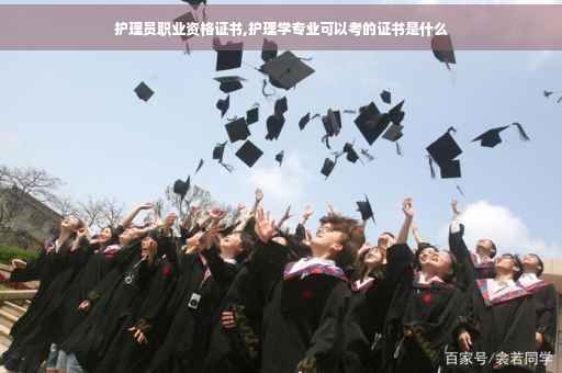 护理员职业资格证书,护理学专业可以考的证书是什么