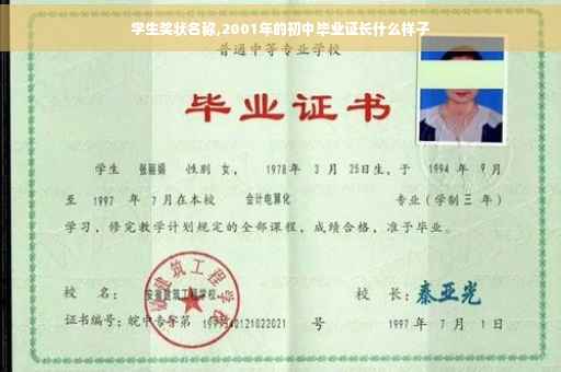 学生奖状名称,2001年的初中毕业证长什么样子