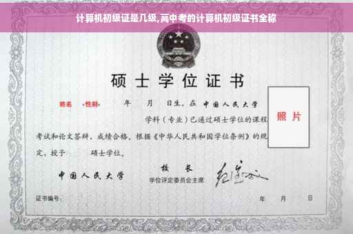 计算机初级证是几级,高中考的计算机初级证书全称
