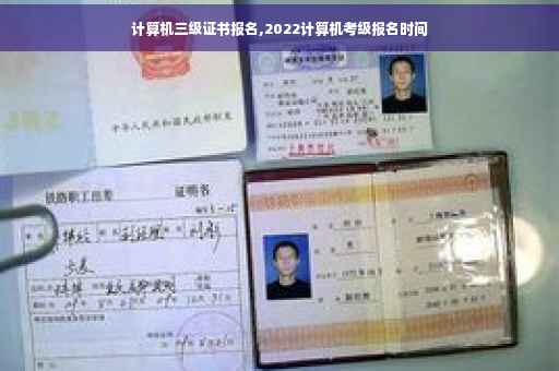 计算机三级证书报名,2022计算机考级报名时间