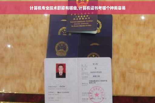 计算机专业技术职称有哪些,计算机证书考哪个种类容易