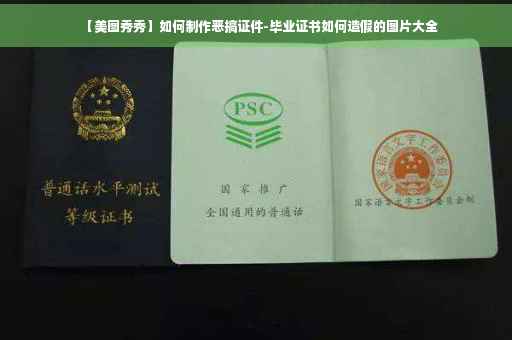 【美图秀秀】如何制作恶搞证件-毕业证书如何造假的图片大全