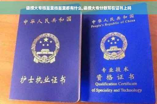 函授大专档案里档案里都有什么,函授大专分数写在证书上吗