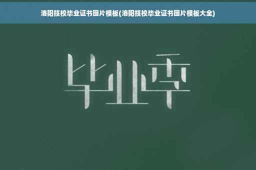 洛阳技校毕业证书图片模板(洛阳技校毕业证书图片模板大全) 洛阳技校毕业证书图片模板(洛阳技校毕业证书图片模板大全)