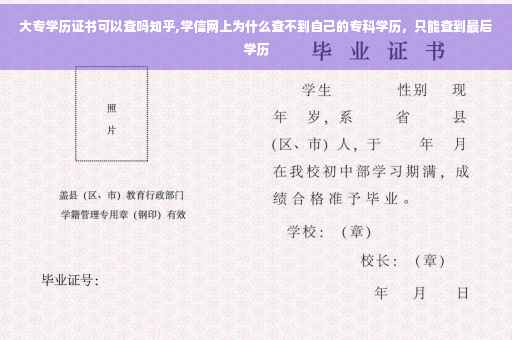 大专学历证书可以查吗知乎,学信网上为什么查不到自己的专科学历，只能查到最后学历